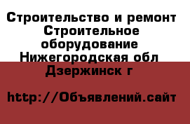 Строительство и ремонт Строительное оборудование. Нижегородская обл.,Дзержинск г.